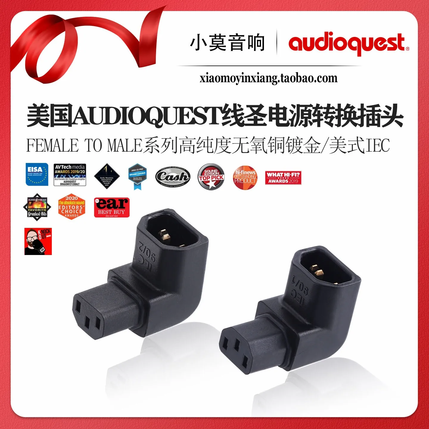 AudioQuest Female to Male Series American Style IEC 90° Power Adapter Plug