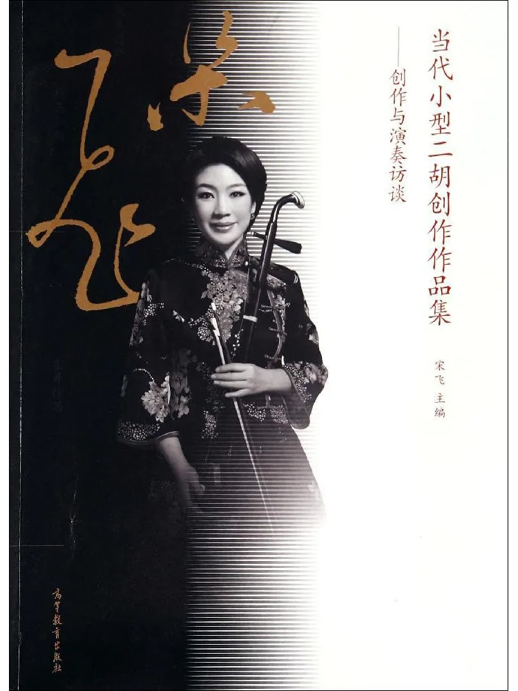

Book-Winshare Collection Of Contemporary Small Erhu Creations Creation and Performance Interviews
