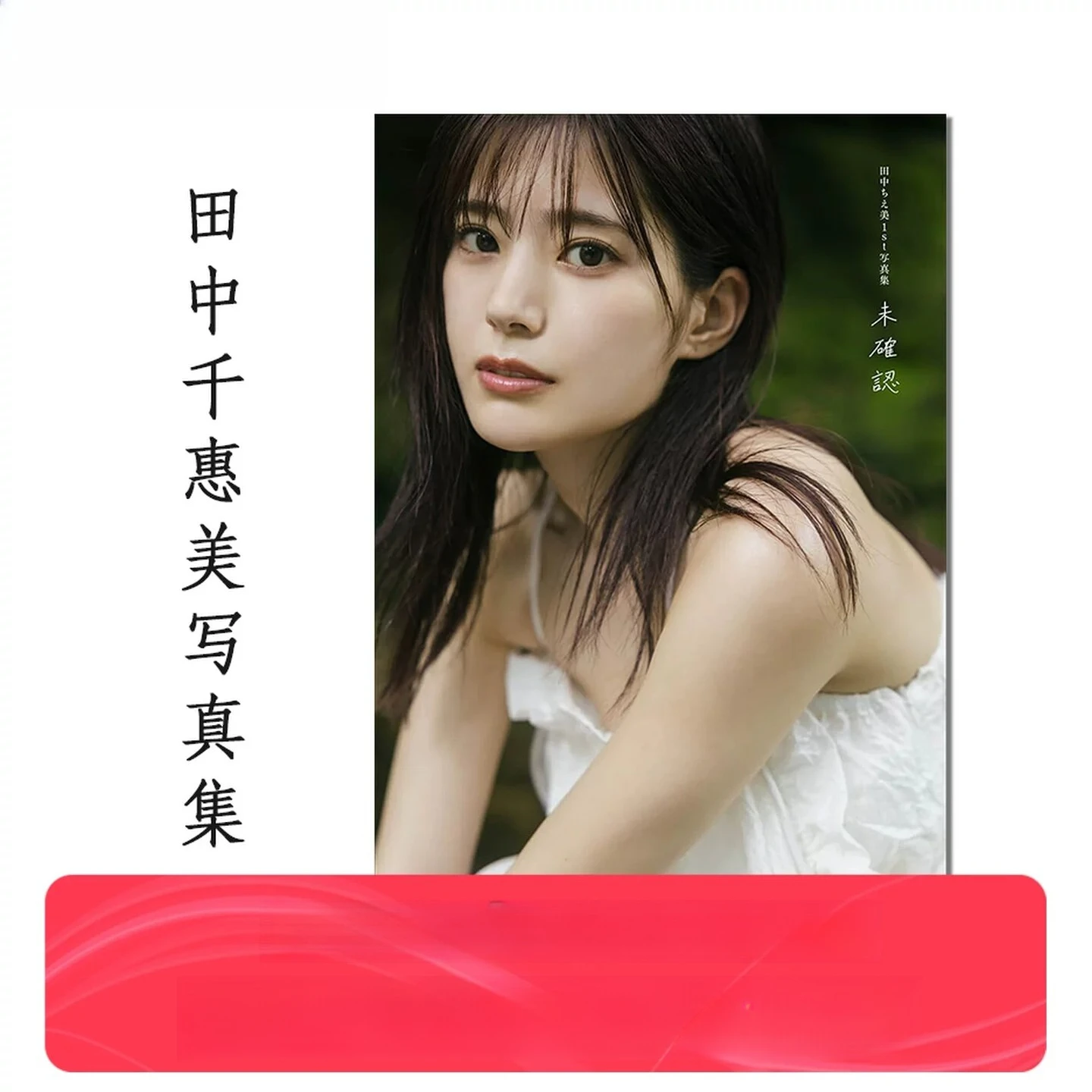 Sanae Tanaka 1st Photo Book "Mikakunin" Seiyu Gravure Collection