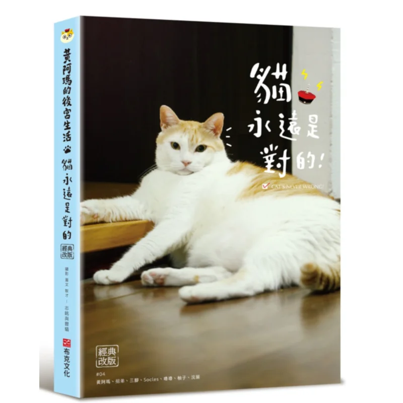 Huang Amas Harem Life The Cat Is Always Right Classic Revised Version Huang Ama Zhi Ming And Li MAO Booker Culture 9786267672518