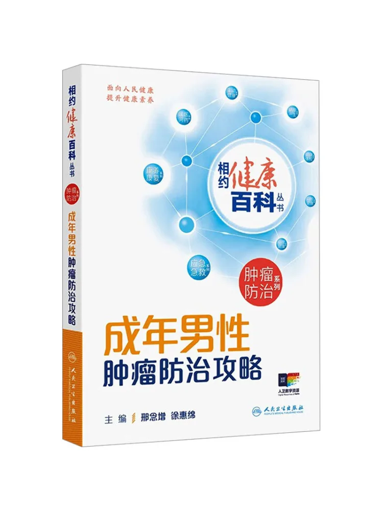 

Книга-энциклопедия серии Winshare Meet at the Health Encyclopedia: Руководство по профилактике и лечению рака у взрослых мужчин