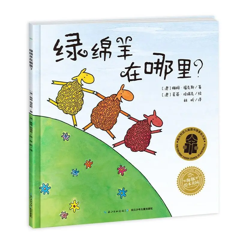 

Green Sheep: A Bilingual Picture Book for Children Aged 3-6 (English Language Learning Book for Young Children)