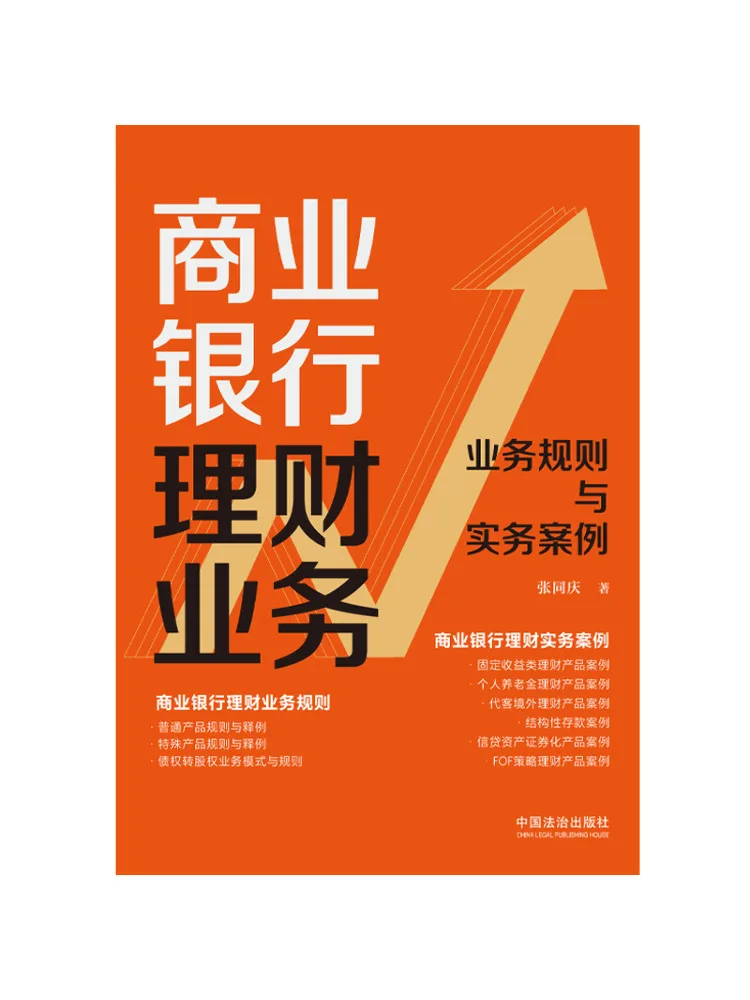 Book-Winshare Commercial Bank Wealth Management Services Business Rules and Practical Cases