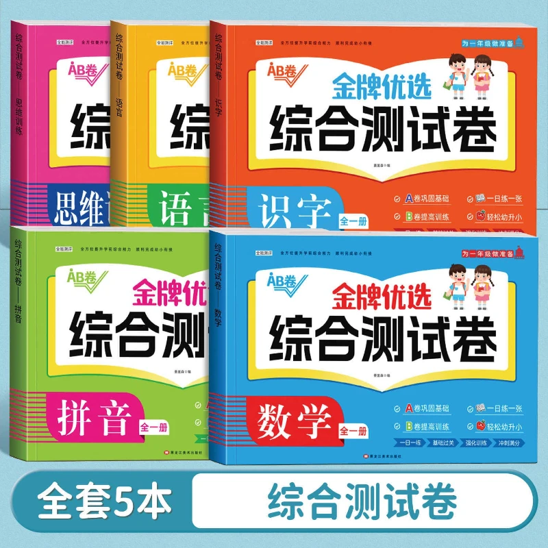 Comprehensive Test for Preschool Transition, People's Education Press, Daily Practice, Chinese, Pinyin, Mathematical Thinking