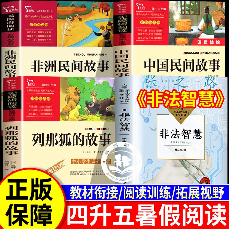 

Книги для внеклассного чтения класса 4-5, китайские народные истории, африканские народные истории и история Лены Фокса