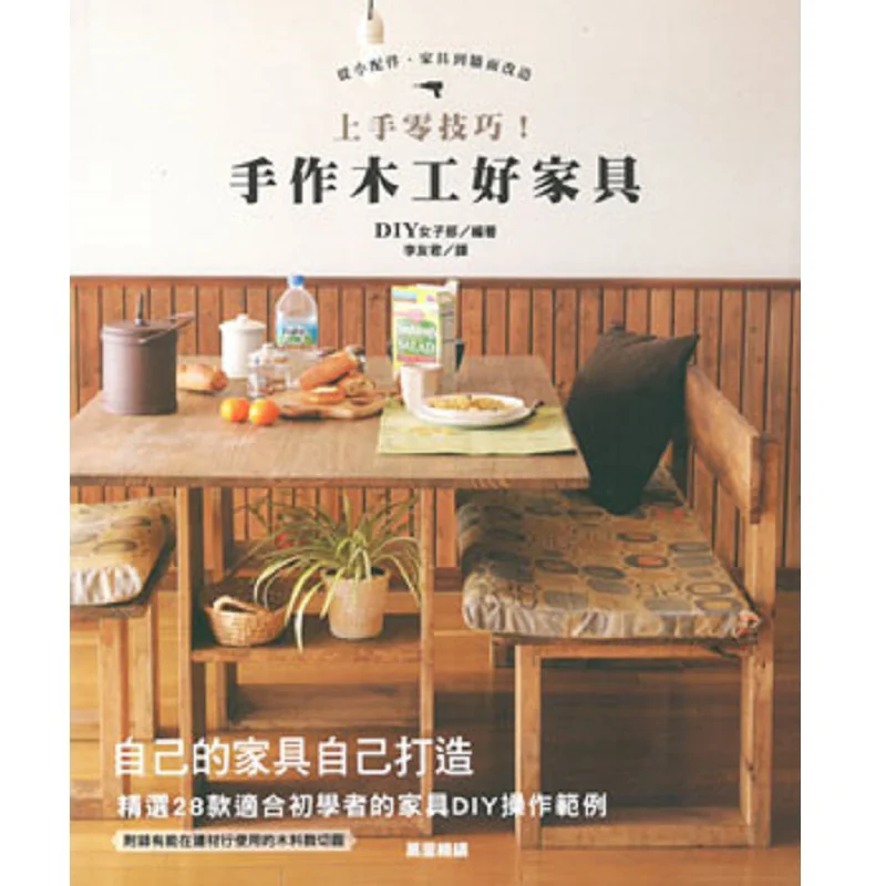 No Tricks To Get Started Handmade Carpentry Makes Good Furniture DIY Girls Department Taiwan Dongfan 9789621457479 Book