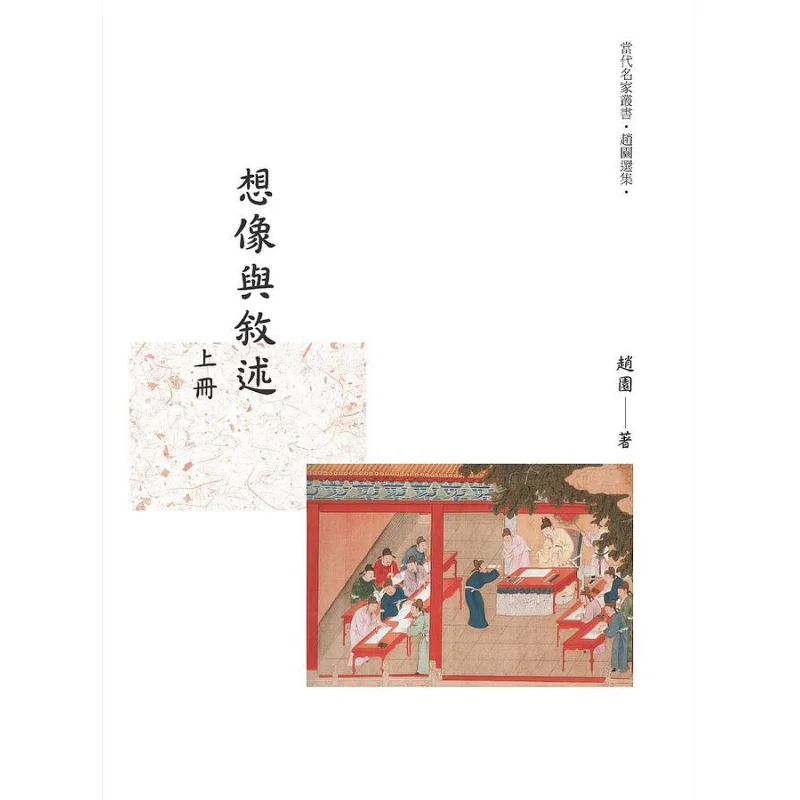 Imagination And Narration Volume 1 Zhao Yuan Changming Culture 9789864960408 Book