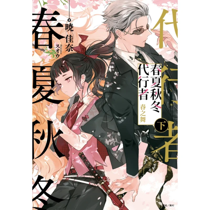 

Spring Summer Autumn And Winters Representative Spring Dance First Edition Limited Edition Kana Akatsuki 9786263471689