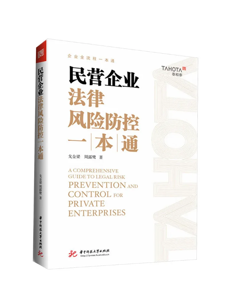 Book-Winshare A Comprehensive Guide To Legal Risk Prevention and Control For Private Enterprises