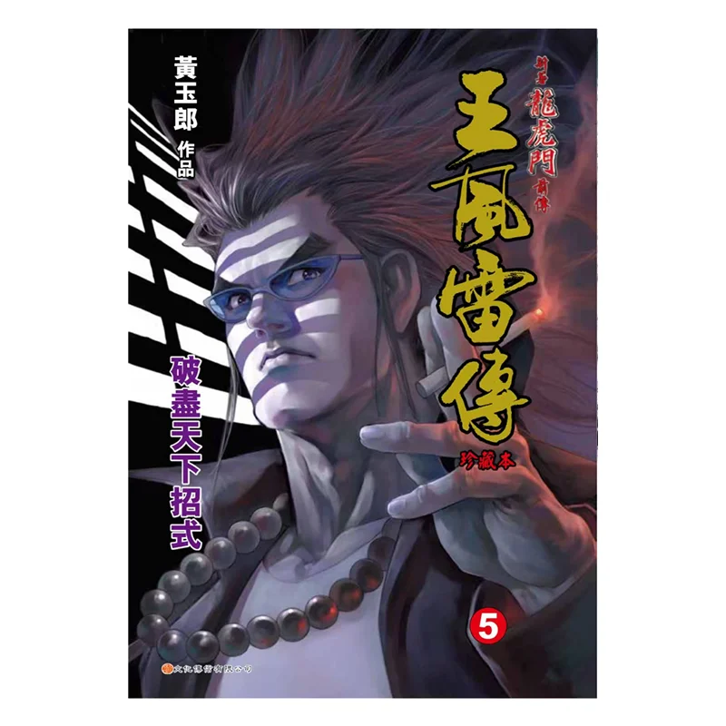 

Wang Fengleis Биография Коллекционное издание 5 Huang Yulang Культурное общение 9789888222292 Книга