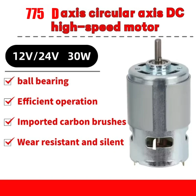 

775 motor, high-power DC 12V24V high torque upgrade, silent dual bearings, D-axis circular shaft