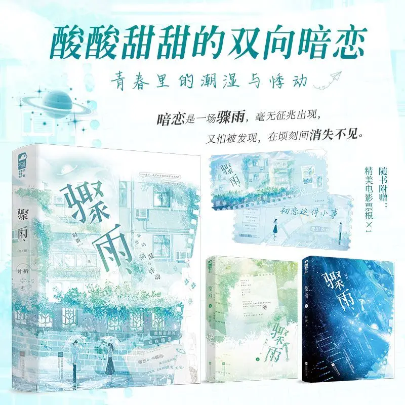 

"Sudden Rain" Author: Shi Qi, Youth, campus, mutual secret love, long-lost reunion romance, novel book
