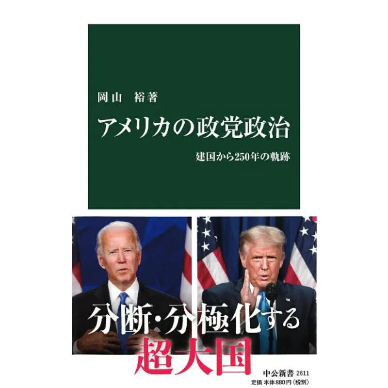 250 Years Of Political Party Politics In The United States Yutaka Okayama Chuokoronshinsha 9784121026118 Book