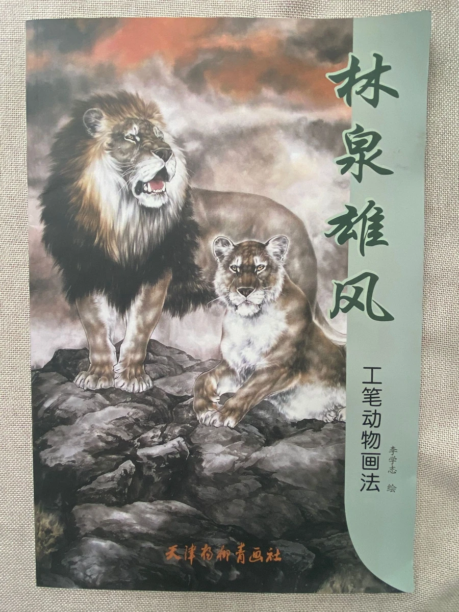 Chinese Water Ink Brush Li Xuezhi Gongbi Animal Wolf Tiger Leopard Lion Tattoo Reference Painting Book