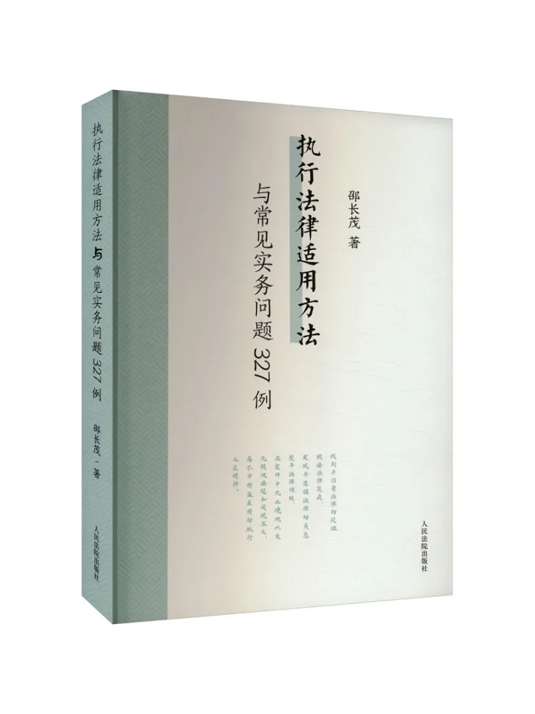 Book-Winshare 327 Examples Of Legal Enforcement Methods and Common Practical Issues