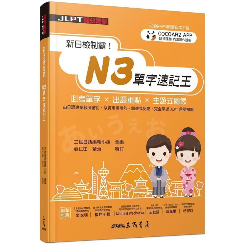 

New Japan Inspection Dominates N3 Single Word Shorthand King The Sanmin Japanese Editing Team Sanmin Bookstore 9789571467870