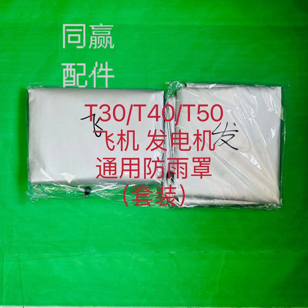 Plant protection drone parts T30/T40/T50 aircraft generator universal rain cover with elastic rope