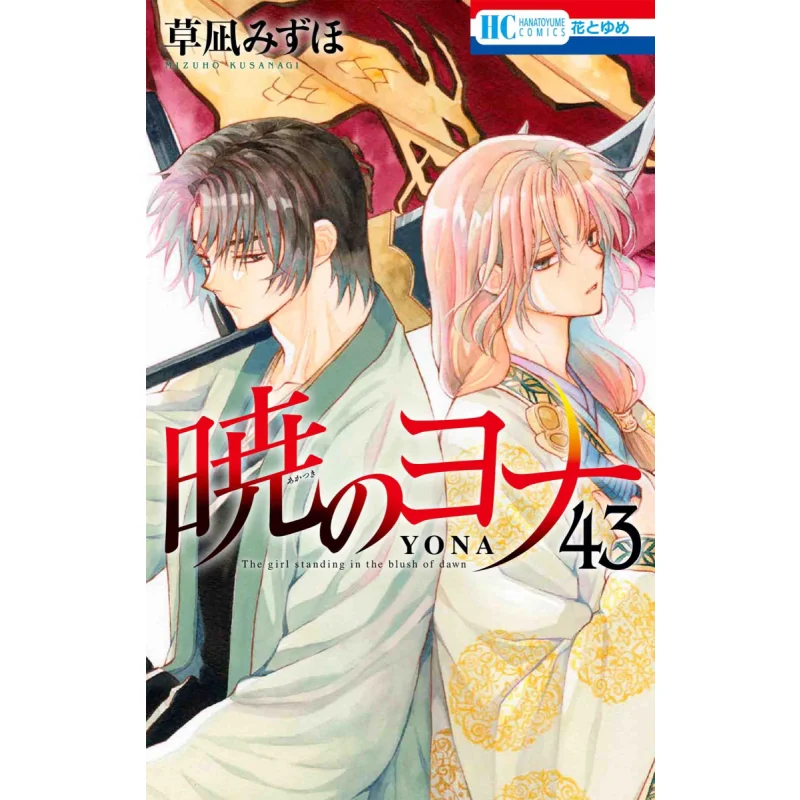 

Jonah The Dawn 43 Mizuho Kusanagi Hakusensha 9784592224747 Book