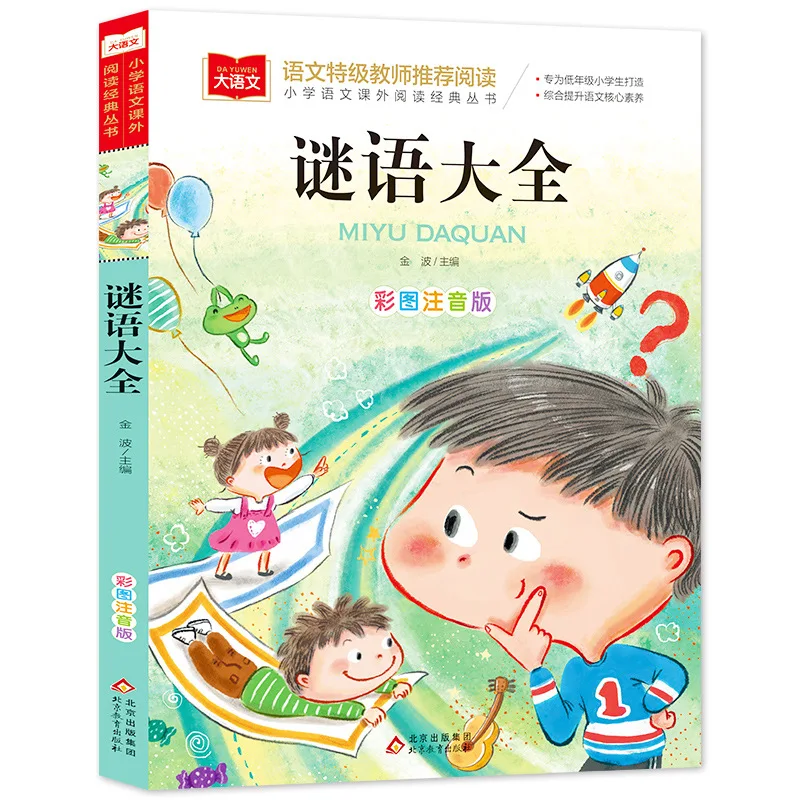 

Большая китайская серия классических книг для внеклассного чтения по китайскому языку для начальной школы: «Энциклопедия загадок»