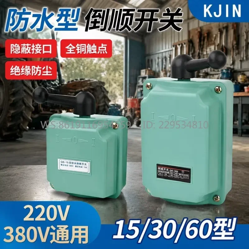 Inverted switch QS-60 waterproof three-phase motor 380v 220v dough mixer forward and reverse reversible switch 15A 30