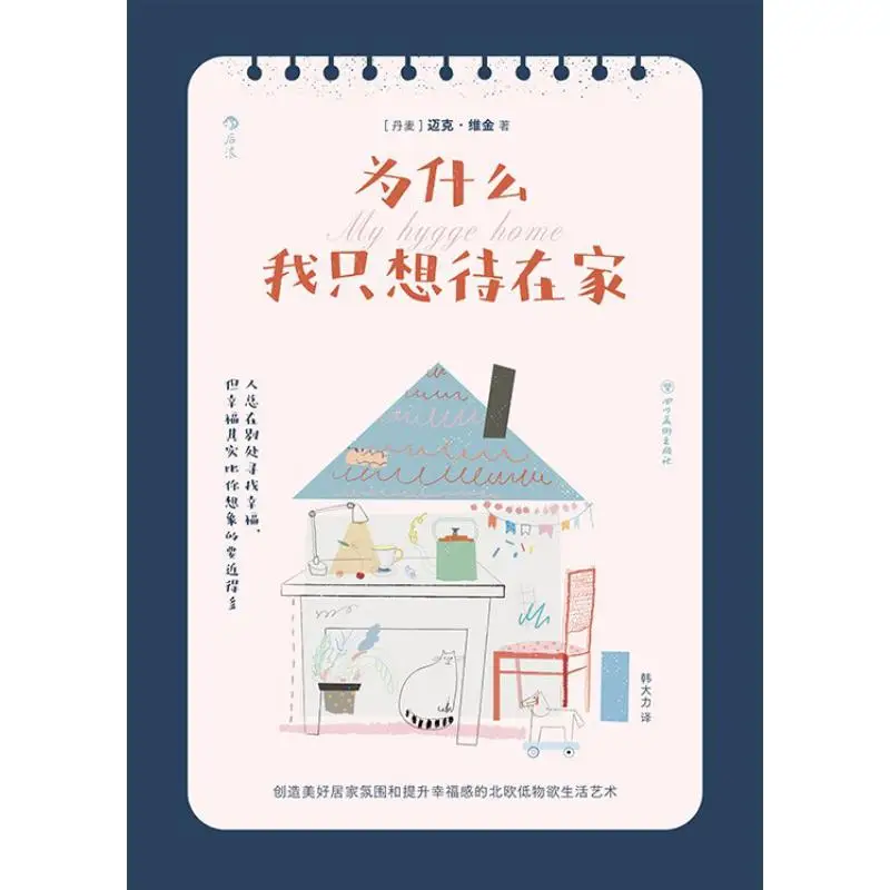 

Why I Just Want To Stay At Home Intensive Mike Wigin Denmark Sichuan Fine Arts Publishing House 9787574012936 Book