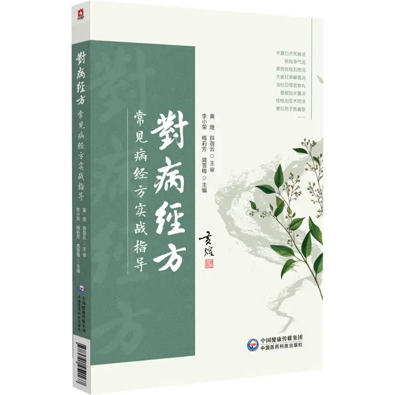 Classical Prescriptions Practical TCM Jingfang Clinical Guide For Chinese Medicine Practitioner Book