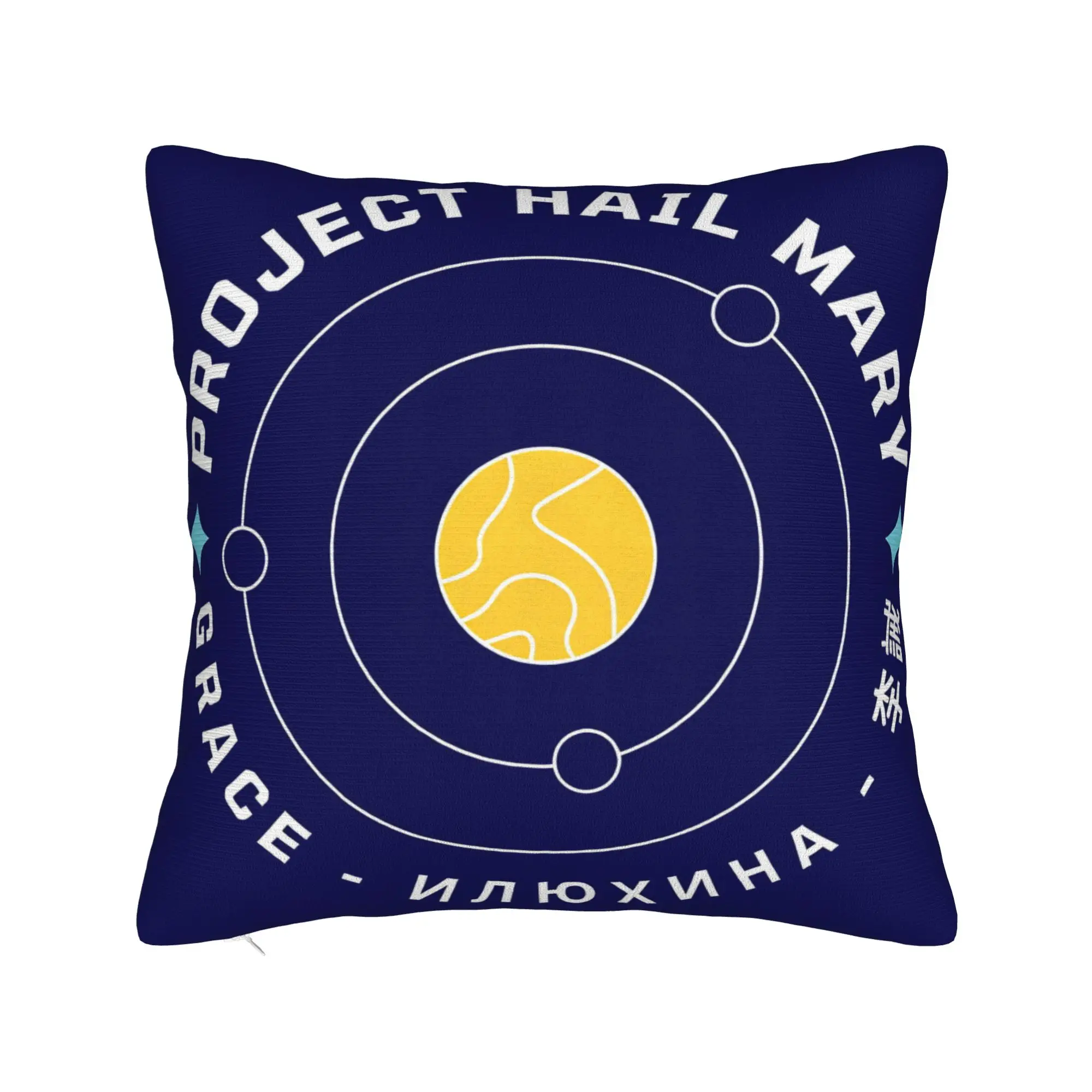 Project Hail Mary Pillow Case  Comfy Pillow Cover For Living Room Sofa Morden Pillowcases