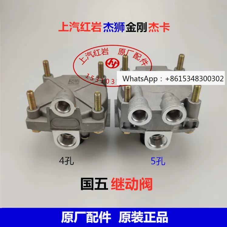 SAIC Hongyan Jieshi Jingang Jieka Jiebao Original Accessories Guowu 4-hole 5-hole Relay Valve Hand Brake Foot Brake Air Valve