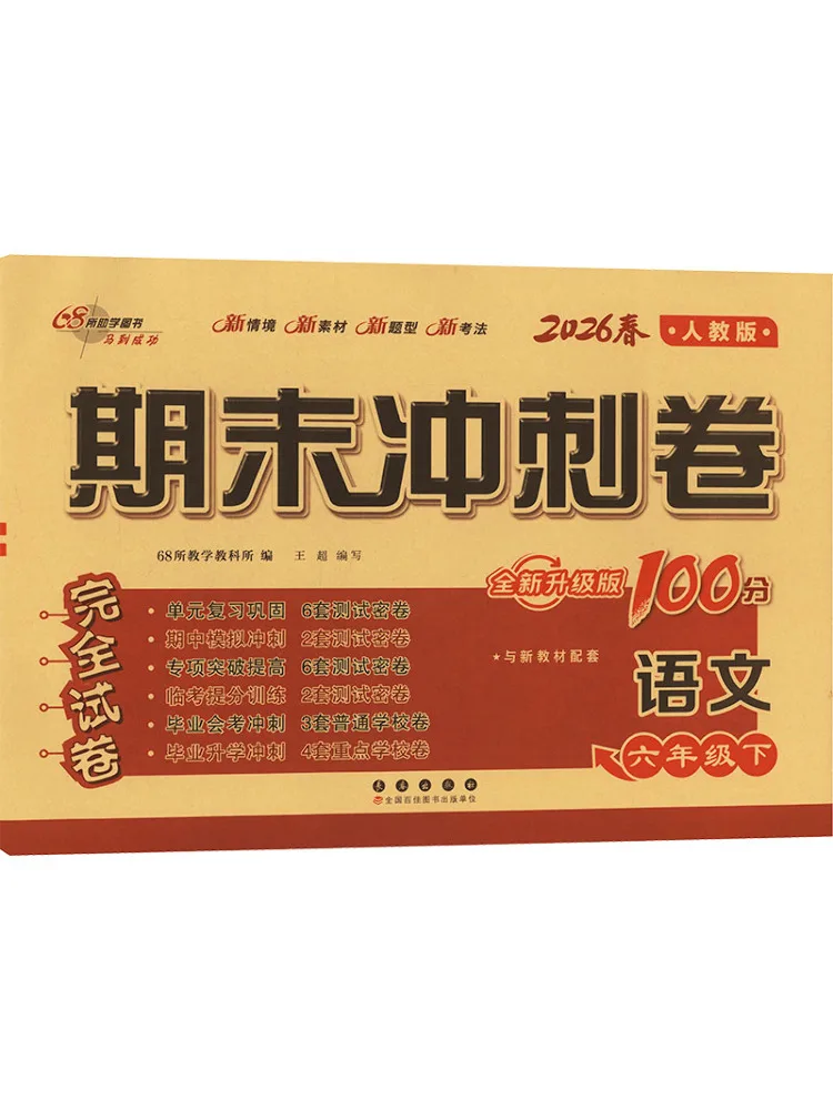 Book-Winshare Al Curriculum Standard Chinese Language 6th Grade People's Education Press Edition Final Exam Sprint 100 Points