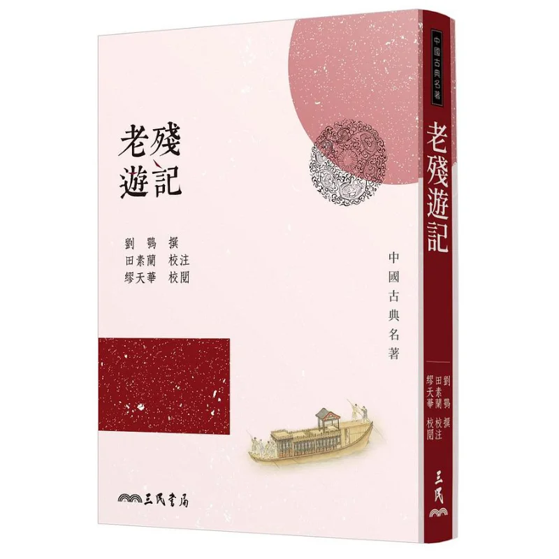 

Книга «Путевые заметки Лао Цаня», третье издание, книжный магазин Лю Э Санмин, ISBN 9789571469515