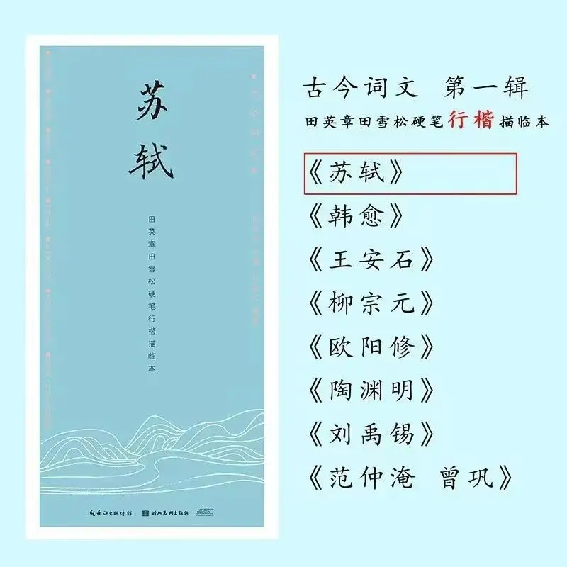 Ancient and Modern Poetry Regular Script 8 Copybooks Ancient Chinese Celebrity Poems Su Shi,Tao Yuan Ming,Wang An Shi,Liu Yu Xi