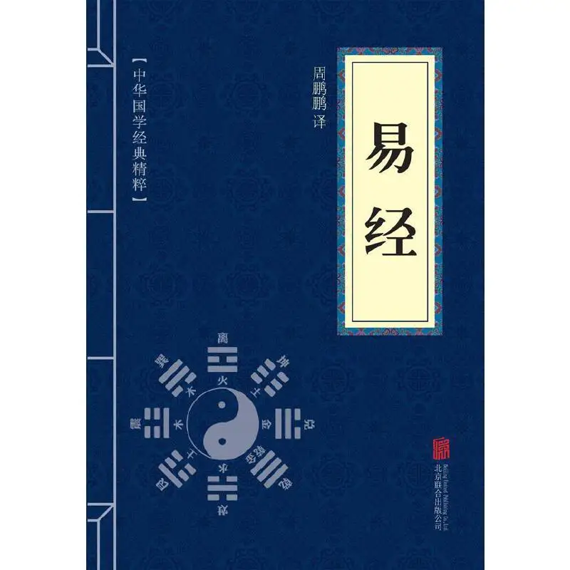 Yi Jing The Classic of Changes – Essence of Chinese Traditional Confucian Philosophy Ancient Wisdom Book