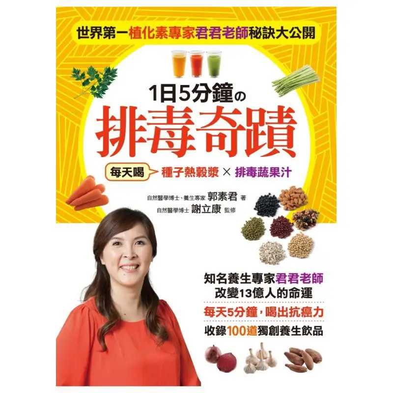 A 5minute Detoxification Miracle In A Day Guo Sujun CAI Shi Culture 9789866228520 Book