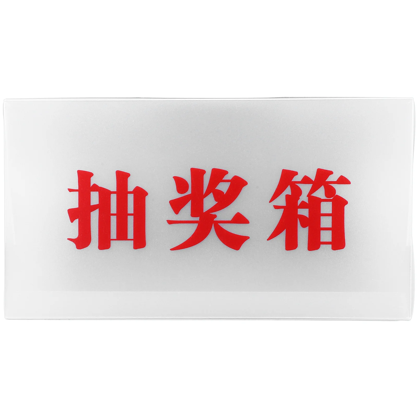 صندوق السحب آمن من مادة البولي بروبيلين، حافظة يانصيب متعددة الوظائف لتذاكر الاقتراع، مستلزمات الحفلات #6