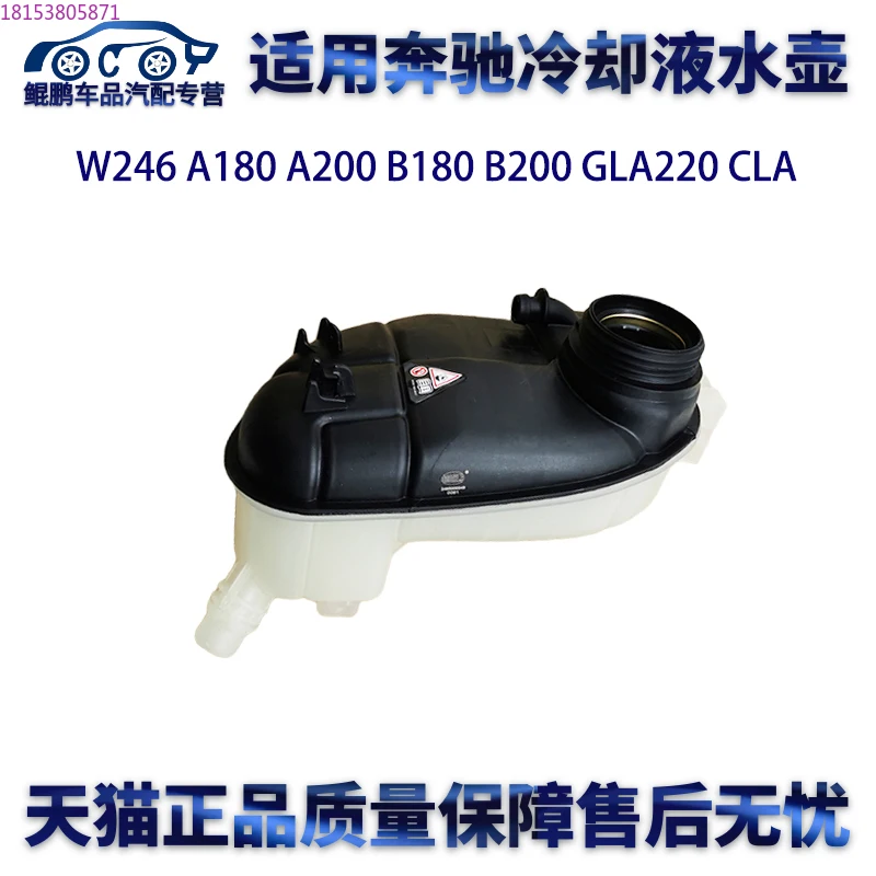Applicable W246A180A200B180 B200 GLA220 CLA coolant kettle return water auxiliary water pot