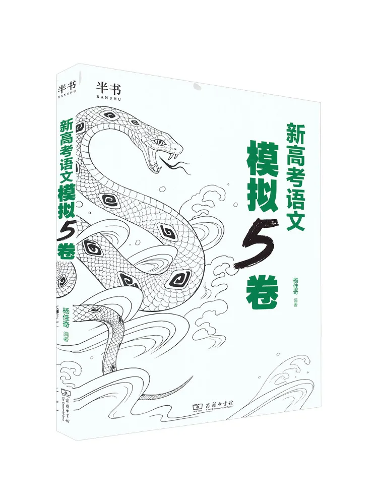 Book-Winshare Half 2026 New College Entrance Examination Chinese Language Mock Test 5