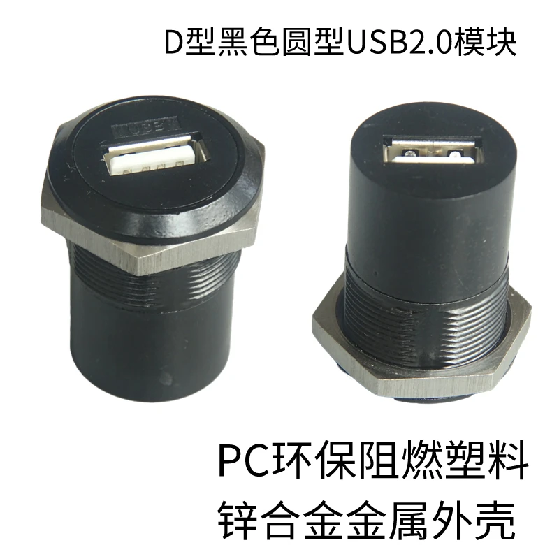 Round hole USB2.0 straight head elbow female to female with nut fixed metal shell connector module, hole 24MM