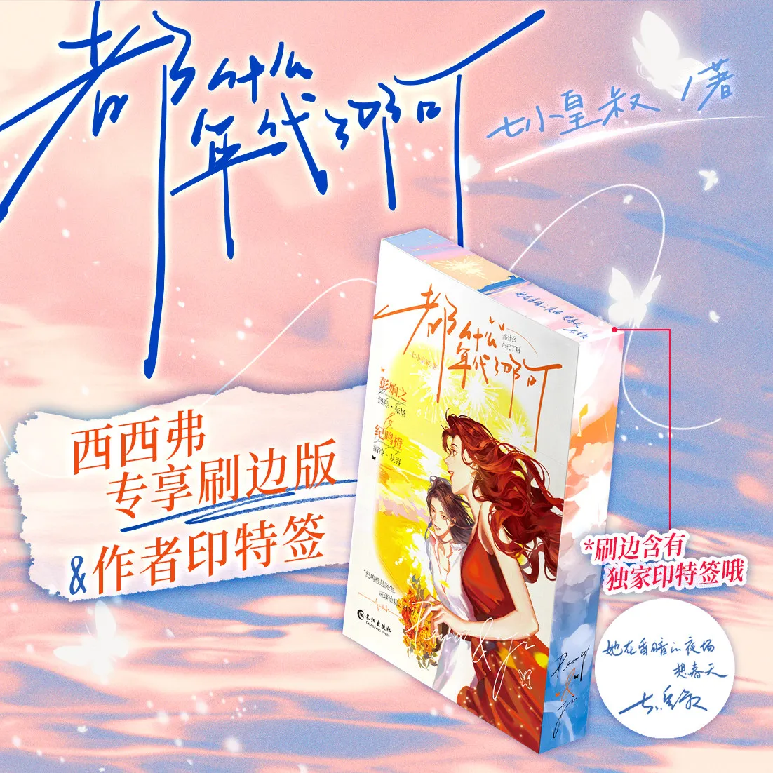 

Какая эра, по вашему мнению, подходит для этого произведения Современный гей-роман от Ци Сяохуаншу, подлинная физическая книга.