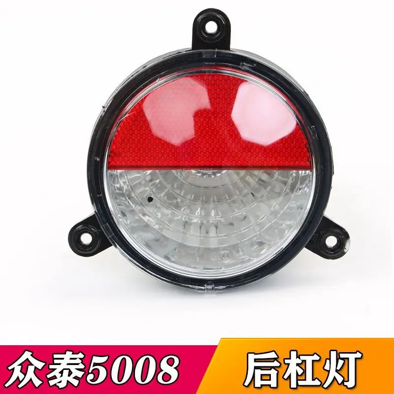 Applicable to Zotye 5008 Rear Bumper Light, Rear Taillight, Rear Backup Light, Bumper Fog Light, and Zotye Parts Rear Fog Light.