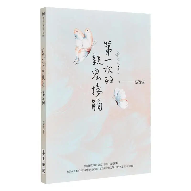 

Первый интимный домик, 25 лет, новинка, 40000 слов, специальное издание, CAI Zhiheng, пшеничное поле, 9786263104853, книга