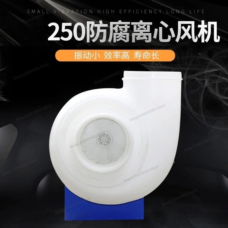 For 250 PP anti-corrosion and acid alkali resistant centrifugal fan suitable for anti-corrosion, plastic ventilation fan