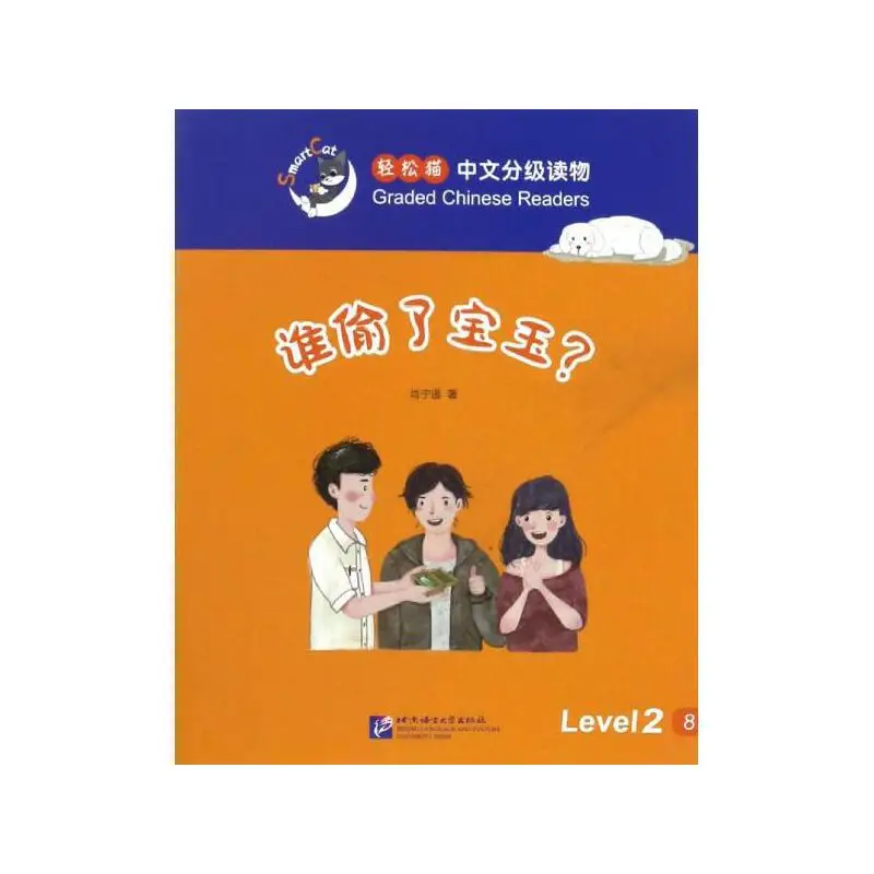 Smart Cat Graded Chinese Readers (level 2) Who stole the precious jade stone?