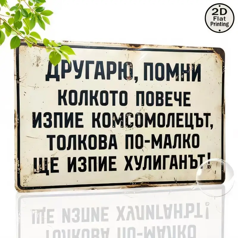2D Flat Printed Bulgarian Vintage Slogan Retro Metal Tin Sign - Distressed Design, White/Black Iron Wall Art for Bar, Cafe, Retr