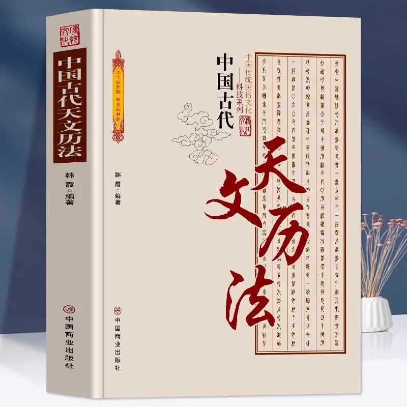 Ancient Chinese Astronomy & Calendar Science: Astrology, Terms Solar & Imperial Observatory Records Book