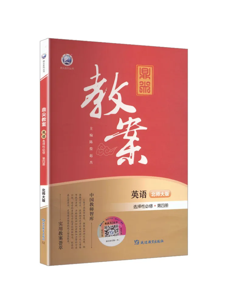 Book-Winshare Top Tier Lesson Plan Selective Compulsory English Course Volume 4 Beijing Normal University Edition