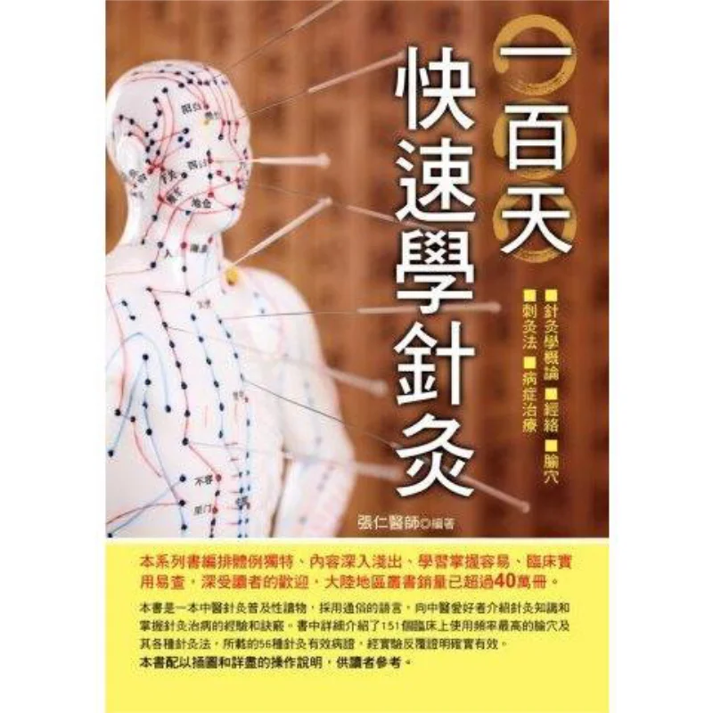 Learn Acupuncture Quickly In 100 Days Doctor Zhang Ren Hua Zhi 9789869913003 Book