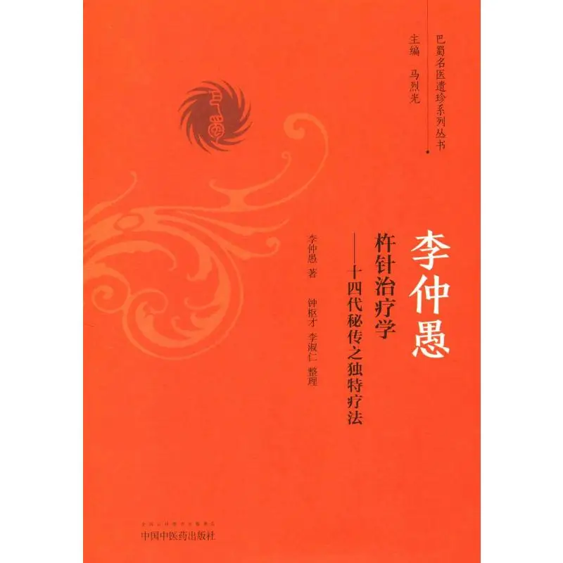 Li Zhongyus Pestle And Needle Therapy  A Unique Therapy Passed Down Through Fourteen Generations Li Zhongyu 9787513236355