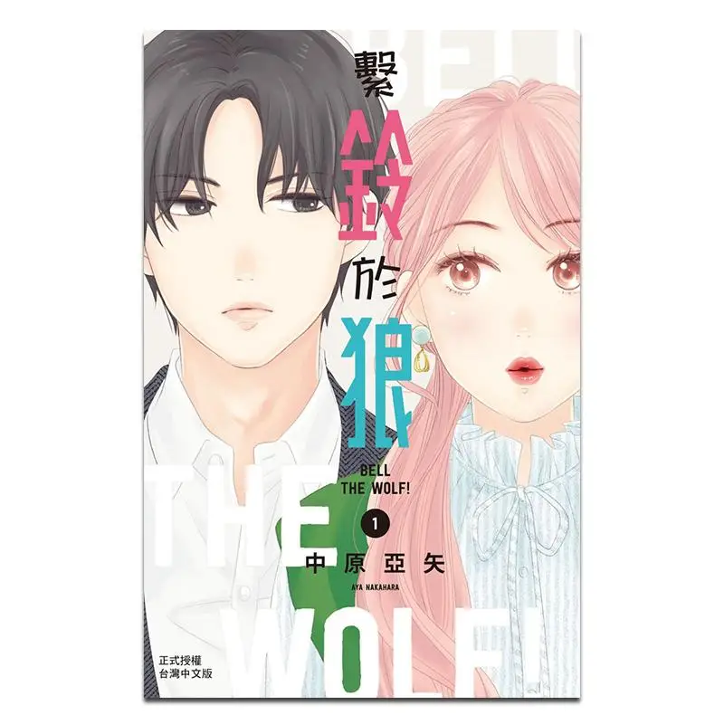 Tie The Bell To Wolf 01 Nakahara Aya Changhong Publishing House 9786260094676 Book