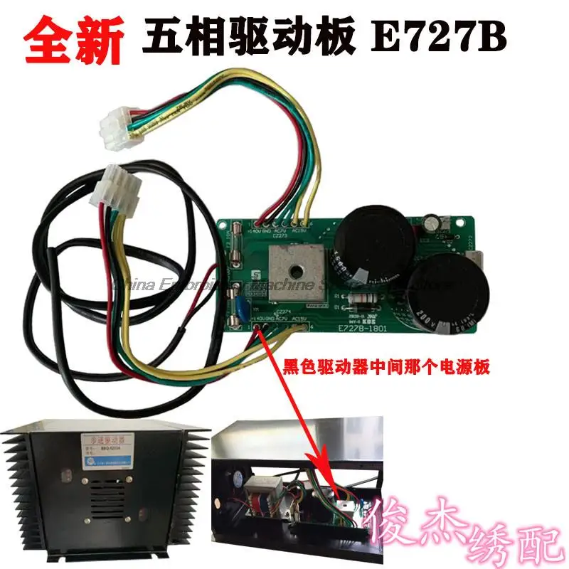 E727b Power Board Five-Phase Drive Black Box Dahao Bbq5203 Frame Drive Circuit Board Computer Embroidery Machine Accessories