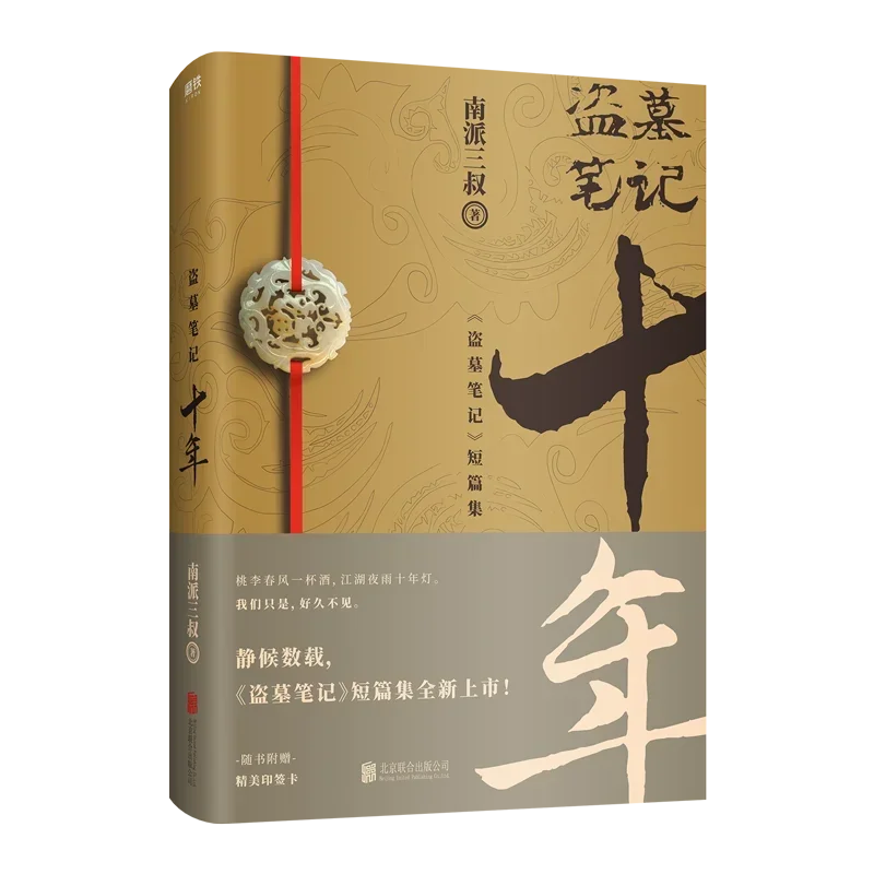 Original Nan Pai San Shu Novel Time Raiders Dao Mu Bi Ji Shi Nian Decade Detective Reasoning Horror Fiction Daomu Biji Series